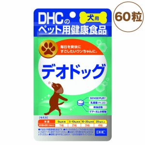 DHC 犬用 デオドッグ 60粒 犬 サプリメント 健康食品 タブレット 粒 乳酸菌 毎日をすこやかに 犬用 サプリ ペット ペット用 サプリ 国産