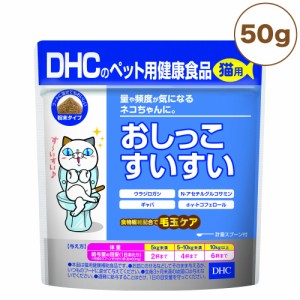 DHC 猫用 おしっこすいすい 50g 猫 サプリメント 健康食品 粉末 下部尿路 毛玉 猫用 サプリ ペット ペット用 サプリ 国産