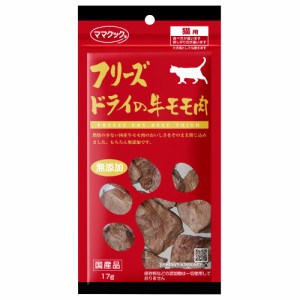 ママクック フリーズドライの牛モモ肉 猫用 17g 猫 おやつ フリーズドライ 国産 無添加 オヤツ ごほうび トッピング フード ふりかけ