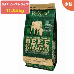 ペットカインド トライプドライ ビーフトライプ SAP 小粒 11.34kg 犬 ドッグフード ドライ グレインフリー トライプ 穀物不使用 犬用