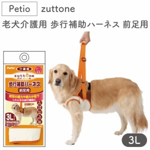 ペティオ zuttone 老犬介護用 歩行補助ハーネス 前足用 3L 犬 ハーネス シニア用 犬用 介護用品 ベルト メッシュ 大型犬 Petio ずっとね