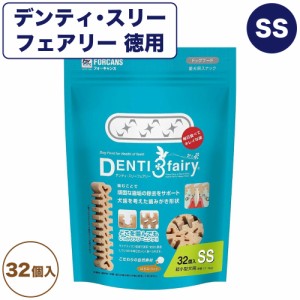 フォーキャンス デンティ・スリー フェアリー 徳用SS 32個入 犬 歯みがき ガム 犬用 デンタル おやつ スナック 歯石 歯垢 対策