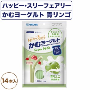 フォーキャンス ハッピー・スリーフェアリー かむヨーグルト 青リンゴ 14本入 犬 おやつ 健康 犬用 歯みがき ガム デンタル スナック