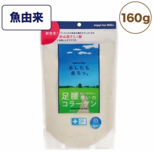 ニッピ あしたも走ろっ 魚由来 160g 犬 サプリメント ニッピ コラーゲン 関節 腰 皮膚 被毛 足 膝 シニア 高齢 サプリ 健康補助食品