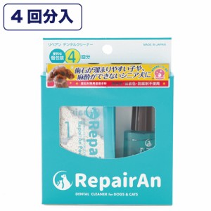 リペアン デンタルクリーナー 4回分 犬 猫 歯石対策 歯磨き粉 デンタルケア 犬用 猫用 歯石 はがし ペースト 歯みがき サポート 日本製 