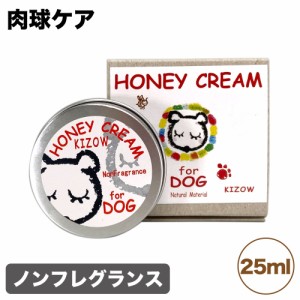 キゾウ ハニークリーム 肉球ケア ノンフレグランス 無香料 25ml 犬 猫 保湿 ワックス 犬用 猫用 足裏保護 天然成分 蜜蝋 ミツロウ