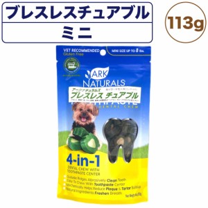 アークナチュラルズ ブレスレスチュアブル ミニ 113g 犬 猫 デンタル トリーツ 犬用 猫用 ガム おやつ 口腔ケア 口臭 歯垢 ペット