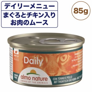 アルモネイチャー デイリー まぐろとチキン入りお肉のムース 85g 猫 キャットフード 猫用 ウェットフード 総合栄養食 缶詰 Almo Nature