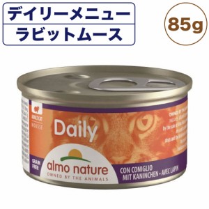 アルモネイチャー デイリー ラビット入りお肉のムース 85g 猫 キャットフード 猫用 ウェットフード 総合栄養食 缶詰 Almo Nature