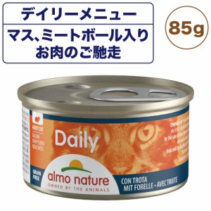 アルモネイチャー デイリーメニュー マス、ミートボール肉のご馳走 85g 猫 キャットフード 猫用 ウェット 総合栄養食 缶詰