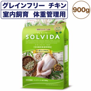 ソルビダ グレインフリー チキン 室内飼育体重管理用 900g 犬 ドッグフード ドライ 穀物不使用 オーガニック アレルギー 低脂肪  SOLVIDA