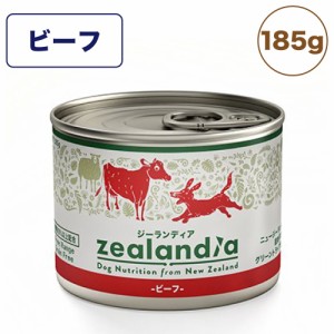 ジーランディア ドッグ ビーフ 185g 犬 缶詰 犬用 ウェットフード グリーントライプ グレインフリー 総合栄養食 おすすめ zealandia