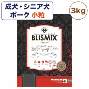 ブリスミックス ポーク 小粒 3kg 犬 フード 犬用フード ドッグフード アガリクス 乳酸菌 口腔内 善玉菌 緑イ貝 無添加 無着色