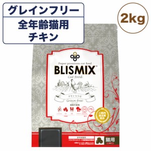 ブリスミックス グレインフリーキャット 2kg 猫 フード キャットフード 全年齢用 アガリクス 乳酸菌口腔内 善玉菌 無添加 無着色