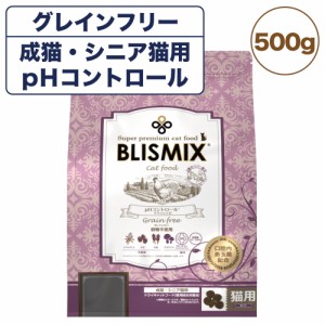 ブリスミックス キャット pHコントロール グレインフリー 500g 猫 フード キャットフード アガリクス 乳酸菌口腔内 善玉菌 無添加 無着色