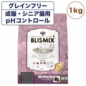 ブリスミックス キャット pHコントロール グレインフリー 1kg 猫 フード キャットフード アガリクス 乳酸菌口腔内 善玉菌 無添加 無着色