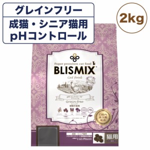 ブリスミックス キャット pHコントロール グレインフリー 2kg 猫 フード キャットフード アガリクス 乳酸菌口腔内 善玉菌 無添加 無着色