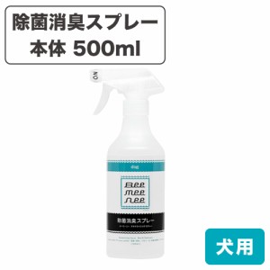 ビーミーニー 除菌消臭スプレー ドッグ 500ml 犬 ウイルス除去 犬用 デオドライジング 悪臭対策 トイレ ペット セラスト beemeenee