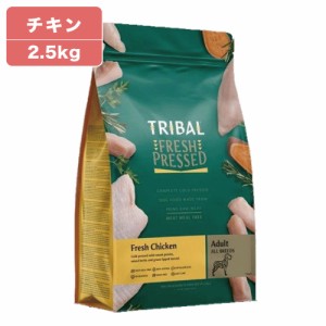 トライバル フレッシュチキン 2.5kg TRIBAL 犬 ドッグフード 犬用 ドライフード コールドプレス 総合栄養食 グレインフリー 穀物不使用