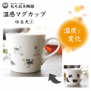 丸モ高木陶器 温感マグカップ ゆる犬マグカップ(1) コーギー他 犬 マグカップ 犬モチーフ 陶器 イヌ 食器 温度で変化 犬グッズ 日本製