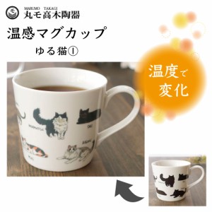 丸モ高木陶器 温感マグカップ ゆる猫マグカップ(1) 猫 猫柄 マグカップ 猫モチーフ 陶器 ネコ 食器 温度で変化 猫グッズ 日本製