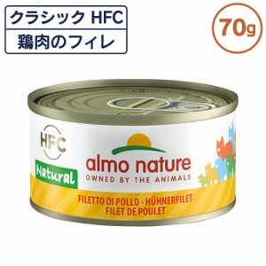 アルモネイチャー クラシック HFC 缶 鶏肉のフィレ 70g ナチュラル フレーク 猫 キャットフード 猫用 ウェットフード 一般食 缶詰