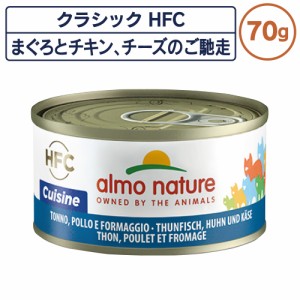 アルモネイチャー クラシック HFC 缶 まぐろとチキン、チーズのご馳走 70g フレーク 猫 キャットフード 猫用 ウェットフード 一般食 缶詰