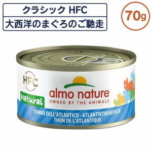 アルモネイチャー クラシック HFC 缶 大西洋のまぐろのご馳走 70g フレーク 猫 キャットフード 猫用 ウェットフード 一般食 缶詰