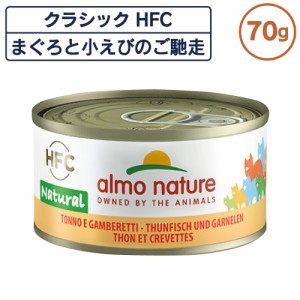 アルモネイチャー クラシック HFC 缶 まぐろと小エビのご馳走 70g フレーク 猫 キャットフード 猫用 ウェットフード 一般食 缶詰