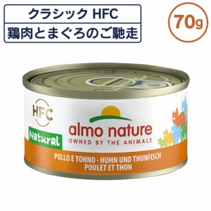 アルモネイチャー クラシック HFC 缶 鶏肉とまぐろのご馳走 70g フレーク 猫 キャットフード 猫用 ウェットフード 一般食 缶詰