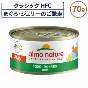 アルモネイチャー クラシック HFC 缶 まぐろ・ジェリーのご馳走 70g ジェリー 猫 キャットフード 猫用 ウェットフード 一般食 缶詰