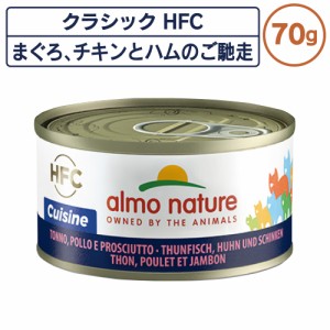 アルモネイチャー クラシック HFC 缶 まぐろ、チキンとハムのご馳走 70g フレーク 猫 キャットフード 猫用 ウェットフード 一般食 缶詰