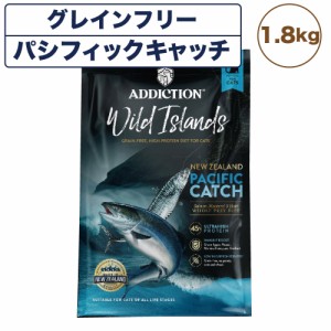 アディクション ワイルドアイランズ パシフィックキャッチ 1.8kg 猫 キャット フード ドライ ハイプロテイン グレインフリー Addiction