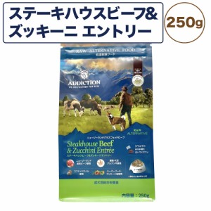 アディクション 低温乾燥フード ステーキハウスビーフ&ズッキーニエントリー 250g 犬 ドッグ フード エアードライ グレインフリー 成犬用