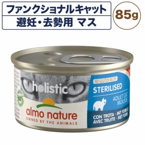 アルモネイチャー ファンクショナルキャット 避妊・去勢用85 マス 85g キャットフード 猫 総合栄養食 猫用 缶詰 ウエット