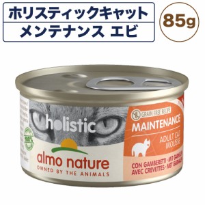 アルモネイチャー ホリスティックキャット メンテナンス85 エビ 85g キャットフード 猫 総合栄養食 猫用 缶詰 ウエット