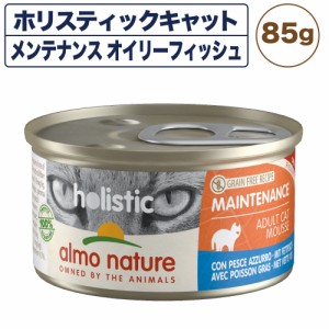 アルモネイチャー ホリスティックキャット メンテナンス85 オイリーフィッシュ 85g キャットフード 猫 総合栄養食 猫用 缶詰 ウエット