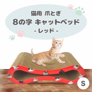 猫用 爪とぎ 8の字 キャットベッド S レッド 猫 段ボール スクラッチャー メビウス ねこ 爪磨き またたび おもちゃ ダンボール