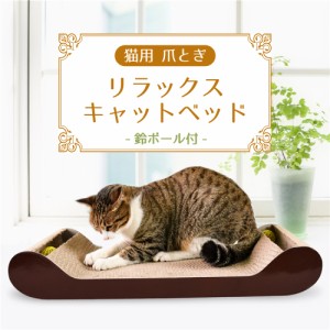 猫用 爪とぎ リラックス キャットベッド 鈴ボール入り  猫 段ボール スクラッチャー サークル ねこ 爪磨き またたび おもちゃ ダンボール