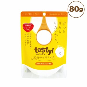 tasty! 天使のヤギミルク 80g 犬 猫 サプリメント犬用 猫用 粉ミルク 脱脂粉乳 栄養補給 ダイエット テイスティ