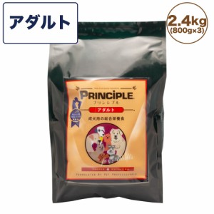 プリンシプル アダルト 2.4kg(800g×3) 犬 犬用 フード ドッグフード ドライフード 無添加 無着色 安心 安全 ヒューマングレード