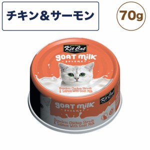 キットキャット ゴートミルク チキン ＆ サーモン 70g 猫 キャットフード ウェット 缶詰  猫用 栄養補完食 鶏肉 魚 鮭 ヤギミルク kitcat