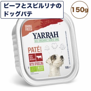 ヤラー ビーフとスピルリナのドッグパテ 150g 犬 犬用ドッグウェット アルミトレー 安心 安全 無添加