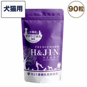 Premium 乳酸菌 エイチジンナイト 犬猫用 22.5g(250mg×90粒) JIN H&J ジン 犬 猫 ペット 動物 死菌 HJ1 乳酸菌 睡眠 GABA 善玉菌