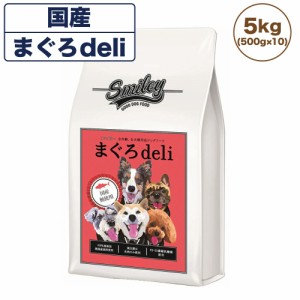 スマイリー 国産まぐろdeli 5kg 犬 フード 犬用 ドッグフード 無添加 国産 一般食 手作り ベースフード まぐろ 魚 乳酸菌 低GI Smiley