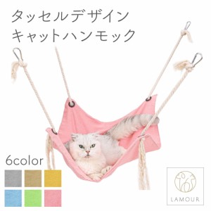 LAMOUR ラムール 猫用 タッセルデザイン ハンモック 猫  寝床 キャット ケージ用 かわいい リラックス カラビナ リネン