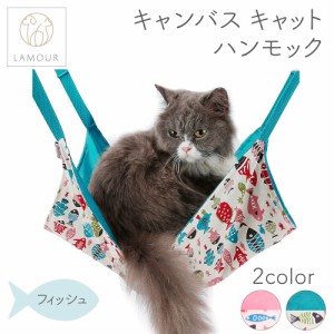 LAMOUR ラムール 猫用 キャンバス ハンモック フィッシュ  キャットケージ用 猫  寝床 メッシュ かわいい 魚 サマー スプリング