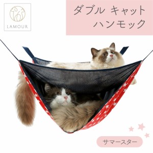 LAMOUR ラムール 猫用 ダブル ハンモック サマー スター キャット ケージ用 猫  2段 ベッド 寝床 多頭用 メッシュ カラビナ