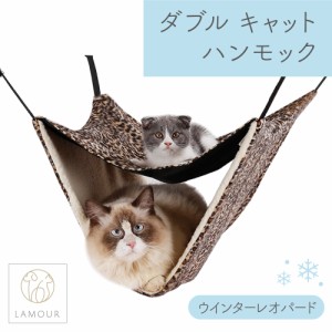 LAMOUR ラムール 猫用 ダブル ハンモック ウインター レオパード キャット ケージ用 猫 2段 ベッド 寝床 多頭用 メッシュ カラビナ