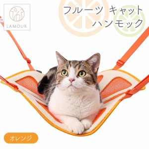 LAMOUR ラムール 猫用 フルーツ キャットハンモック オレンジ  キャット ケージ用 猫 寝床 メッシュ かわいい リラックス カラビナ